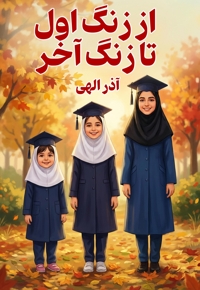 از زنگ اول تا زنگ آخر